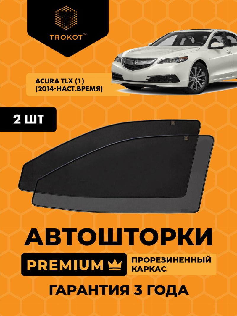 Автомобильные шторки Acura TLX (1) (2014-наст.время) Седан Комплект на передние двери PREMIUM